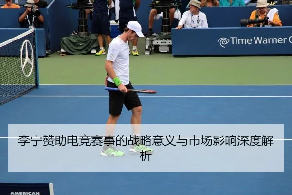 li-ning-zan-zhu-dian-jing-sai-shi-de-zhan-lve-yi-yi-yu-shi-chang-ying-xiang-shen-du-jie-xi-2-137.jpg