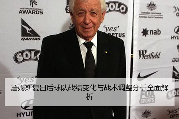 詹姆斯复出后球队战绩变化与战术调整分析全面解析