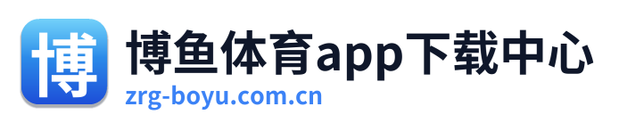 博鱼体育app下载中心